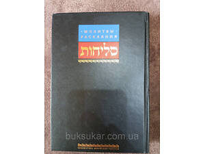 Книга Молитв покаяння. Сліхот б/у