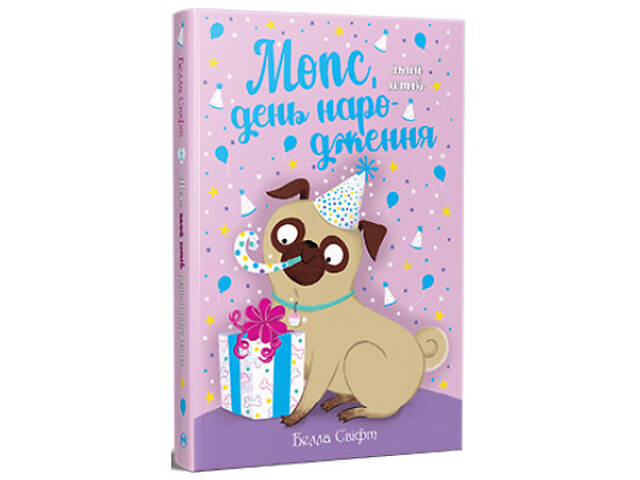 Книга Мопс, який хотів день народження. Книга 11 - Белла Свіфт Видавництво РМ (9786178512927) - Фото 1