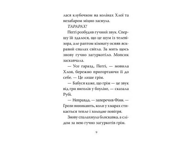 Книга Мопс, який хотів день народження. Книга 11 - Белла Свіфт Видавництво РМ (9786178512927) - Фото 5
