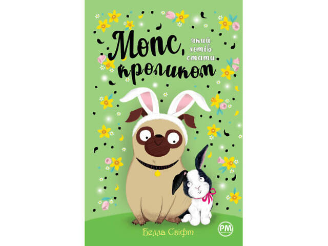 Книга Мопс, який хотів стати кроликом. Книга 3 - Белла Свіфт Видавництво РМ (9786178280314) - Фото 1