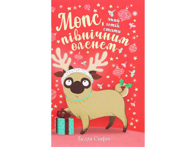 Книга Мопс, який хотів стати північним оленем. Книга 2 - Белла Свіфт Видавництво РМ (9786178280307) - Фото 1