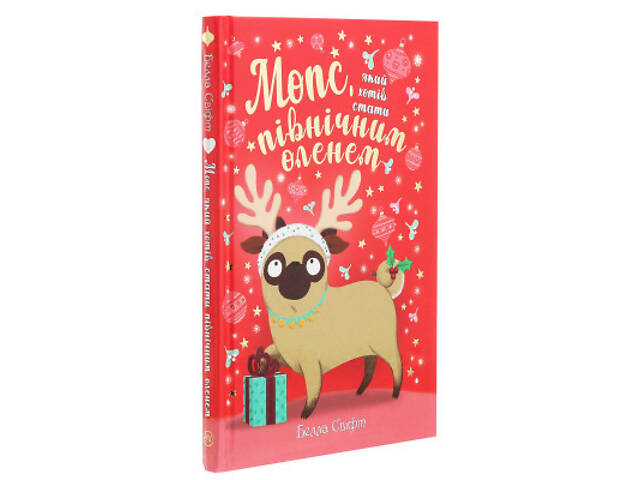 Книга Мопс, який хотів стати північним оленем. Книга 2 - Белла Свіфт Видавництво РМ (9786178280307) - Фото 9