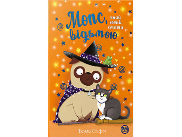 Книга Мопс, який хотів стати відьмою. Книга 10 - Белла Свіфт Видавництво РМ (9786178373979) - Фото 1