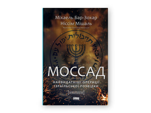 Книга Моссад. Найвидатніші операції ізраїльської розвідки - Міхаель Бар-Зохар, Ніссім Мішаль Наш Формат (9786177973873) - Фото 1