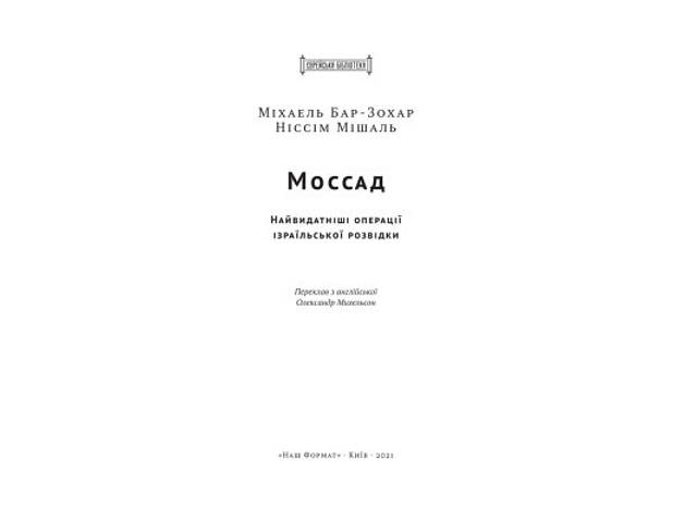 Книга Моссад. Найвидатніші операції ізраїльської розвідки - Міхаель Бар-Зохар, Ніссім Мішаль Наш Формат (9786177973873) - Фото 2