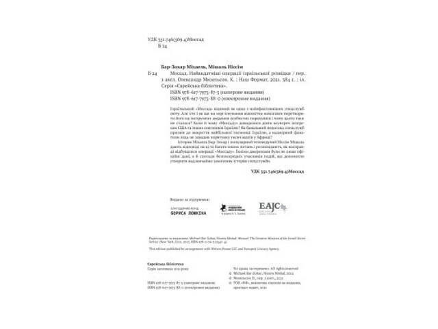 Книга Моссад. Найвидатніші операції ізраїльської розвідки - Міхаель Бар-Зохар, Ніссім Мішаль Наш Формат (9786177973873) - Фото 3