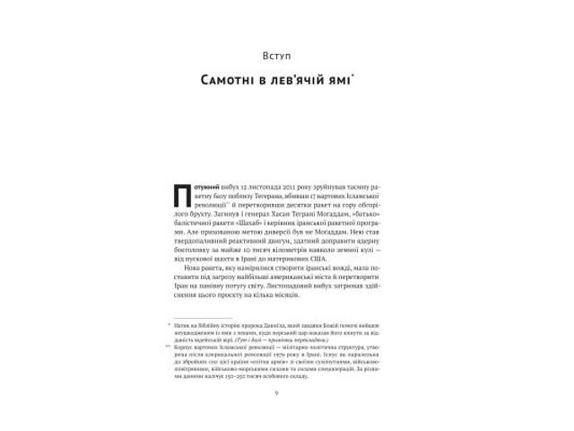 Книга Моссад. Найвидатніші операції ізраїльської розвідки - Міхаель Бар-Зохар, Ніссім Мішаль Наш Формат (9786177973873) - Фото 5
