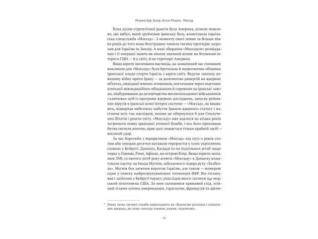 Книга Моссад. Найвидатніші операції ізраїльської розвідки - Міхаель Бар-Зохар, Ніссім Мішаль Наш Формат (9786177973873) - Фото 6