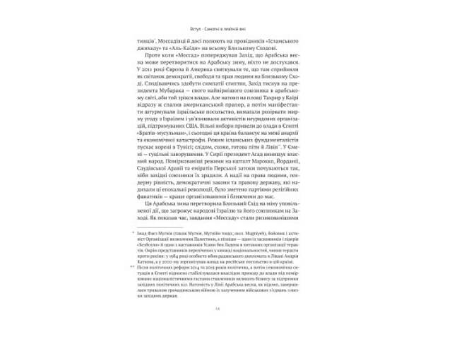 Книга Моссад. Найвидатніші операції ізраїльської розвідки - Міхаель Бар-Зохар, Ніссім Мішаль Наш Формат (9786177973873) - Фото 7