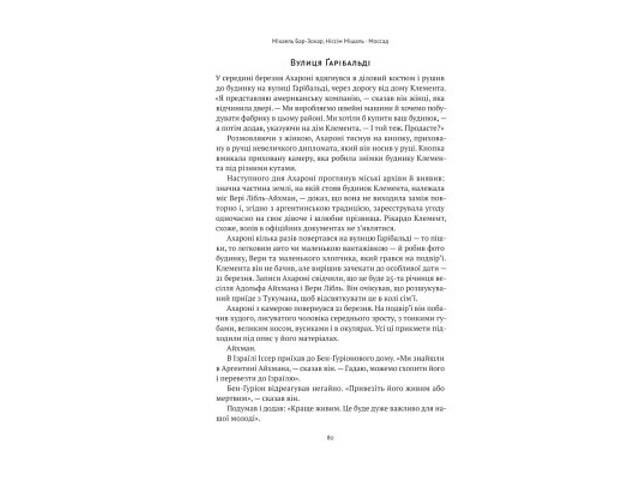 Книга Моссад. Найвидатніші операції ізраїльської розвідки - Міхаель Бар-Зохар, Ніссім Мішаль Наш Формат (9786177973873) - Фото 8