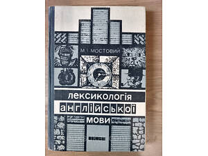 Книга Мостовий М.І. Лексикологія англійської мови