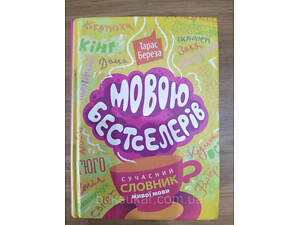 Книга Мовою бестселерів. Сучасний словник живої мови б/у