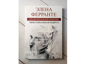 Книга. Моя геніальна подруга. елена феранте