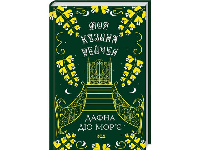 Книга Моя кузина Рейчел - Дафна дю Мор'є КСД (9786171511163) - Фото 1