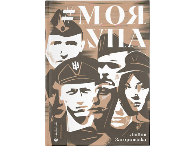 Книга Моя УПА - Любов Загоровська Видавництво Старого Лева (9789664480526) - Фото 1