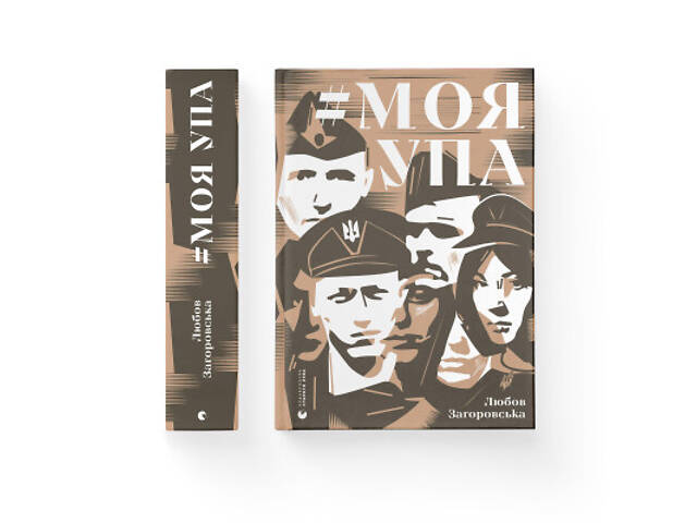 Книга Моя УПА - Любов Загоровська Видавництво Старого Лева (9789664480526) - Фото 2