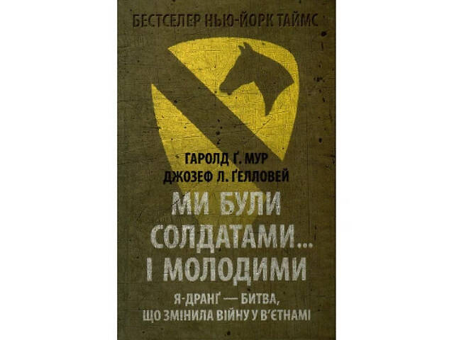 Книга Ми були солдатами... і молодими. Я-Дранґ - битва, що змінила війну у В'єтнамі - Мур, Ґелловей Астролябія (97861766 - Фото 1