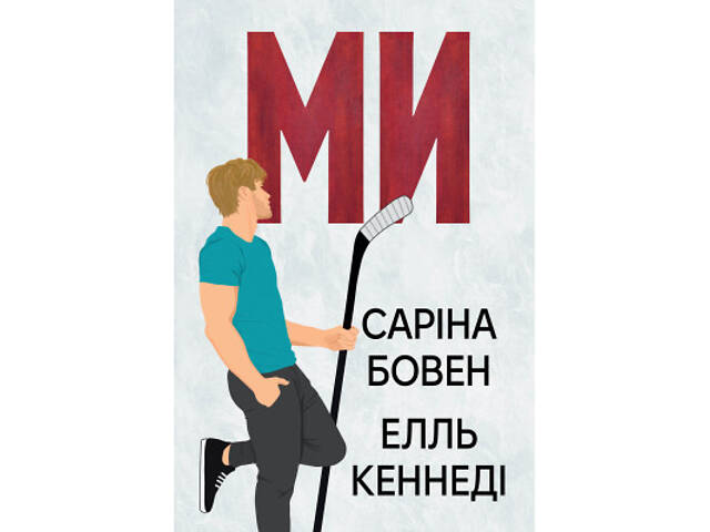 Книга Ми (Він #2) + Епічно (Він #2.5) - Саріна Бовен, Елль Кеннеді Видавництво РМ (9786178512019) - Фото 1
