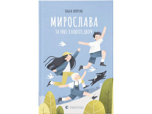 Книга Мирослава та інші з нашого двору - Ольга Купріян Видавництво Старого Лева (9786176799191) - Фото 1