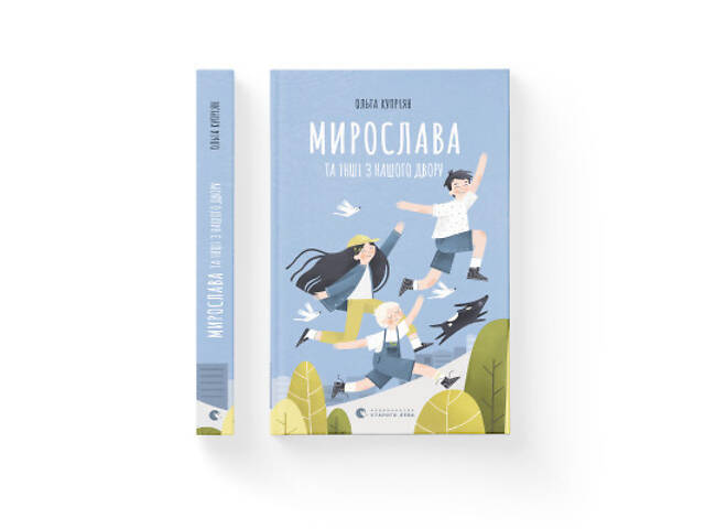 Книга Мирослава та інші з нашого двору - Ольга Купріян Видавництво Старого Лева (9786176799191) - Фото 2
