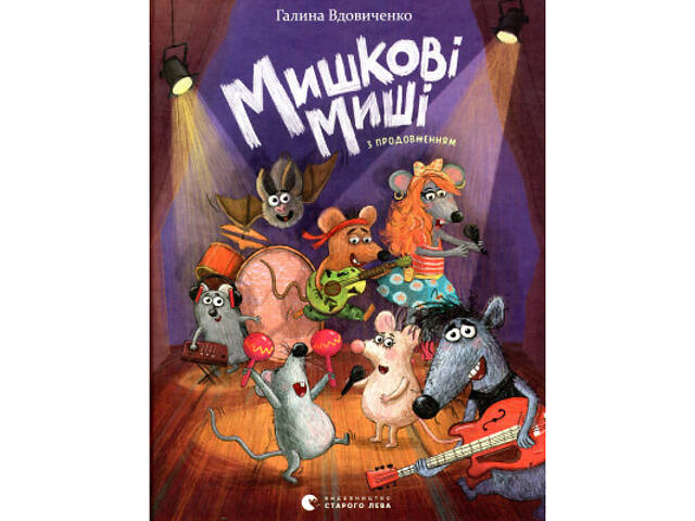 Книга Мишкові Миші - Галина Вдовиченко Видавництво Старого Лева (9786176794349) - Фото 1