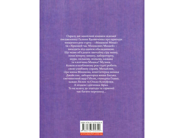 Книга Мишкові Миші - Галина Вдовиченко Видавництво Старого Лева (9786176794349) - Фото 2