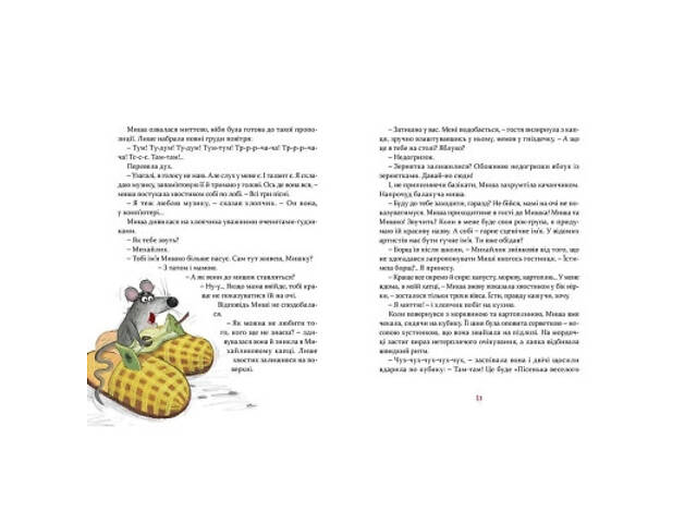 Книга Мишкові Миші - Галина Вдовиченко Видавництво Старого Лева (9786176794349) - Фото 6