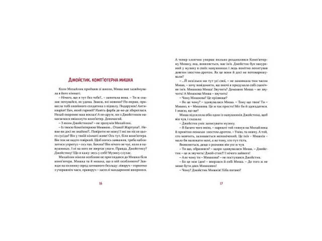 Книга Мишкові Миші - Галина Вдовиченко Видавництво Старого Лева (9786176794349) - Фото 8
