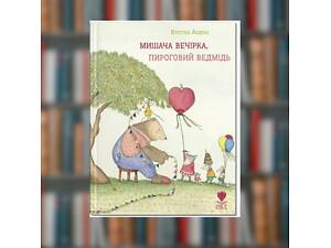 Книга Мишача вечірка, пироговий Ведмідь. Крістіна Андрес
