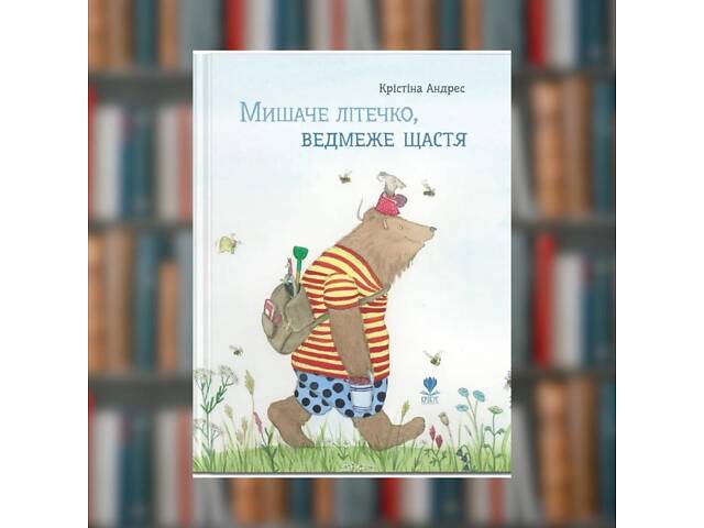 Книга Мышинное летушко, медвежье счастье. Кристина Андрес - Фото 1