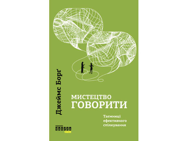 Книга Мистецтво говорити. Таємниці ефективного спілкування - Джеймс Борґ Фабула (9786175223833) - Фото 1