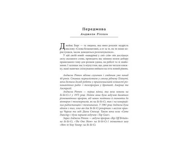 Книга Мистецтво говорити. Таємниці ефективного спілкування - Джеймс Борґ Фабула (9786175223833) - Фото 6