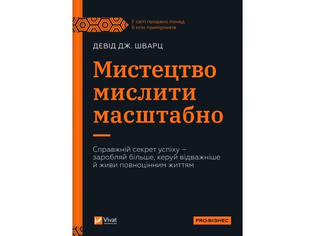 Книга Мистецтво мислити масштабно - Девід Дж. Шварц Vivat (9786171708259) - Фото 1