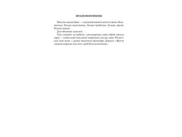 Книга Мистецтво мислити масштабно - Девід Дж. Шварц Vivat (9786171708259) - Фото 3