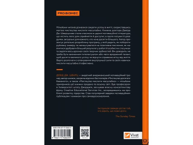 Книга Мистецтво мислити масштабно - Девід Дж. Шварц Vivat (9786171708259) - Фото 8