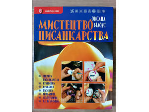 Книга Мистецтво писанкарства Оксана Білоус