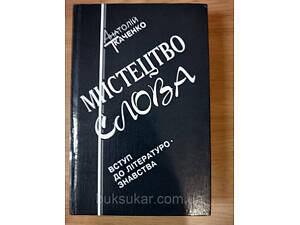 Книга Мистецтво слова. Вступ до літературознавства. Анатолій Ткаченко