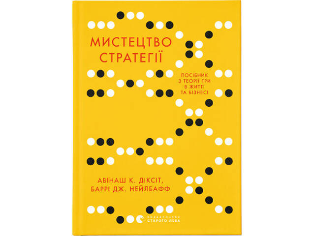 Книга Мистецтво стратегії - Авінаш К. Діксіт, Баррі Дж. Нейлбафф Видавництво Старого Лева (9786176793625) - Фото 1