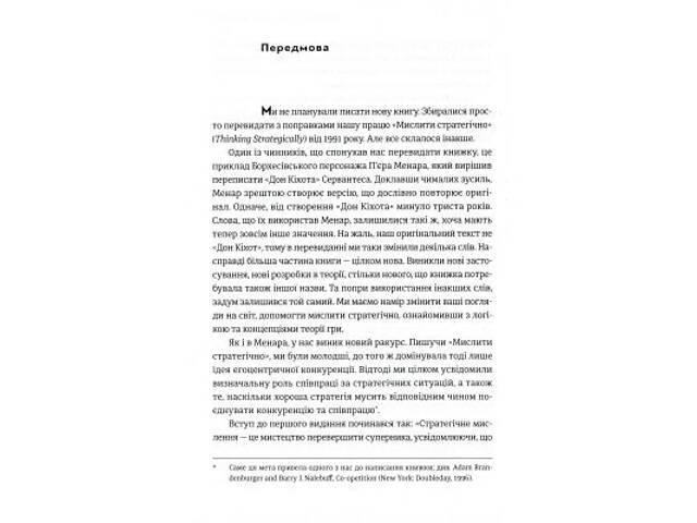 Книга Мистецтво стратегії - Авінаш К. Діксіт, Баррі Дж. Нейлбафф Видавництво Старого Лева (9786176793625) - Фото 2