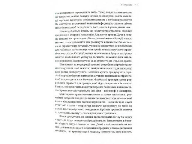 Книга Мистецтво стратегії - Авінаш К. Діксіт, Баррі Дж. Нейлбафф Видавництво Старого Лева (9786176793625) - Фото 3