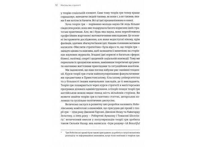 Книга Мистецтво стратегії - Авінаш К. Діксіт, Баррі Дж. Нейлбафф Видавництво Старого Лева (9786176793625) - Фото 4