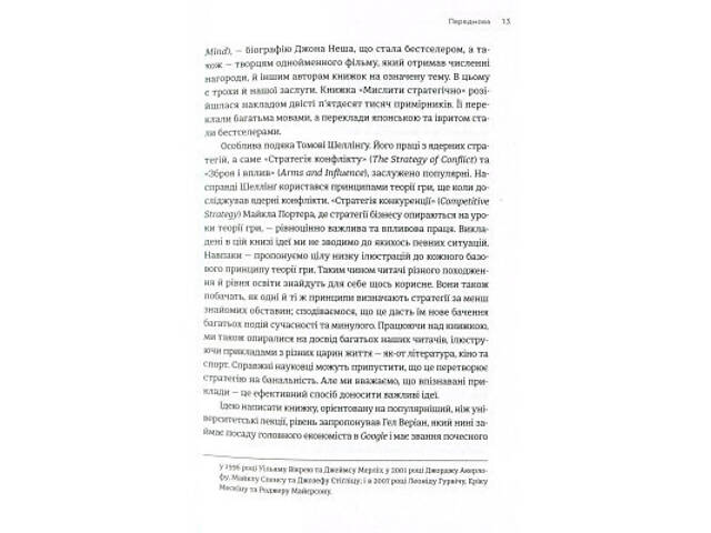 Книга Мистецтво стратегії - Авінаш К. Діксіт, Баррі Дж. Нейлбафф Видавництво Старого Лева (9786176793625) - Фото 5