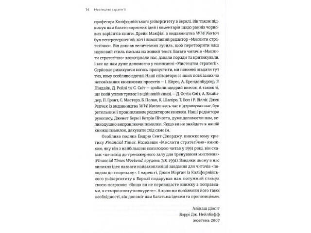 Книга Мистецтво стратегії - Авінаш К. Діксіт, Баррі Дж. Нейлбафф Видавництво Старого Лева (9786176793625) - Фото 6