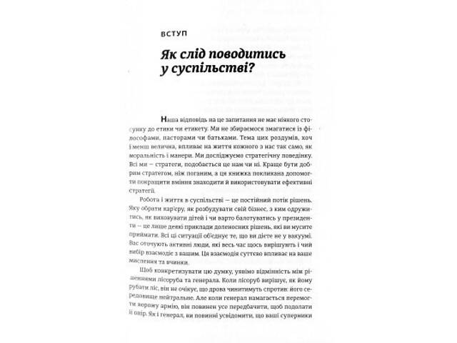 Книга Мистецтво стратегії - Авінаш К. Діксіт, Баррі Дж. Нейлбафф Видавництво Старого Лева (9786176793625) - Фото 7