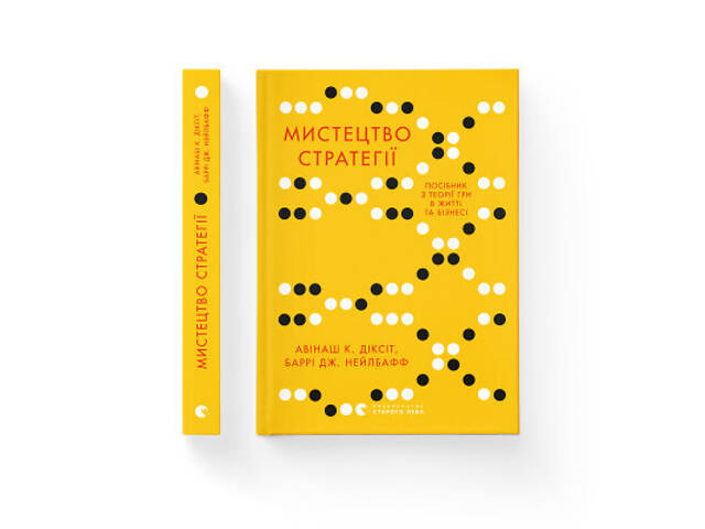 Книга Мистецтво стратегії - Авінаш К. Діксіт, Баррі Дж. Нейлбафф Видавництво Старого Лева (9786176793625) - Фото 8