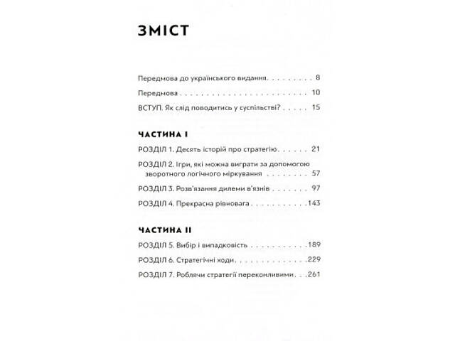 Книга Мистецтво стратегії - Авінаш К. Діксіт, Баррі Дж. Нейлбафф Видавництво Старого Лева (9786176793625) - Фото 9