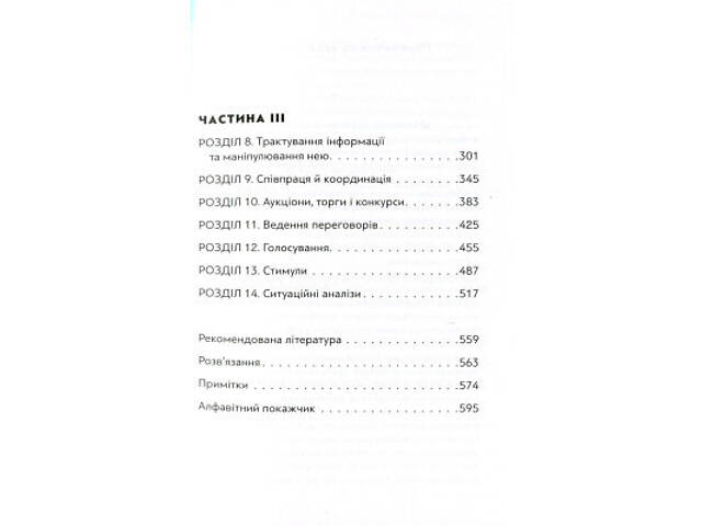 Книга Мистецтво стратегії - Авінаш К. Діксіт, Баррі Дж. Нейлбафф Видавництво Старого Лева (9786176793625) - Фото 10