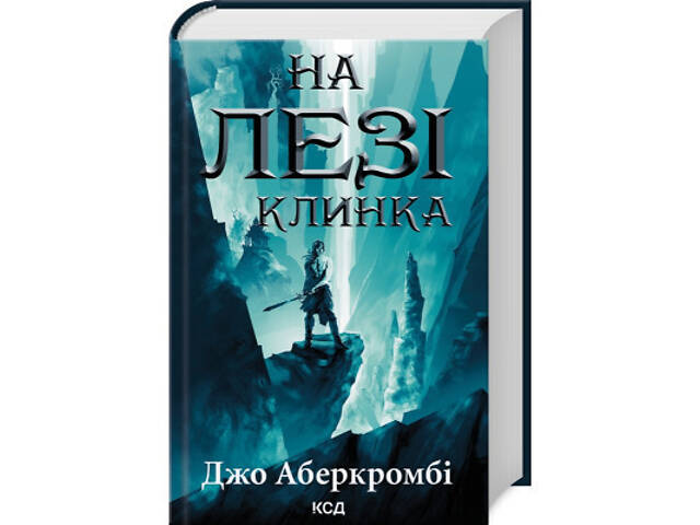 Книга На лезі клинка - Джо Аберкромбі КСД (9786171501799) - Фото 1
