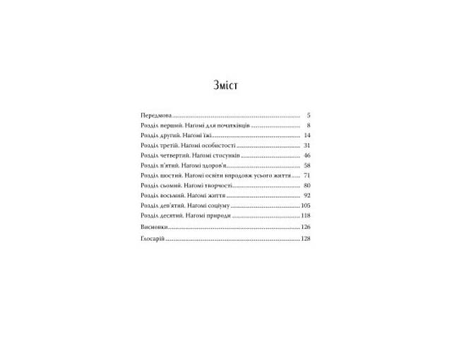 Книга Наґомі: шлях до гармонії. Японське мистецтво спокою - Кен Моґі Видавництво РМ (9786178373627) - Фото 2