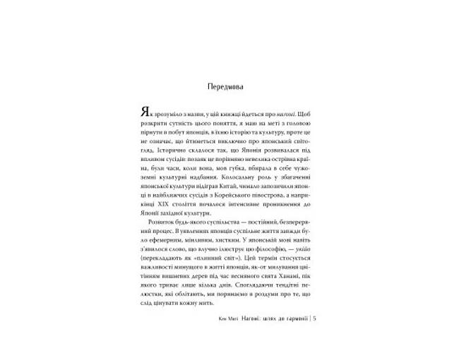 Книга Наґомі: шлях до гармонії. Японське мистецтво спокою - Кен Моґі Видавництво РМ (9786178373627) - Фото 3